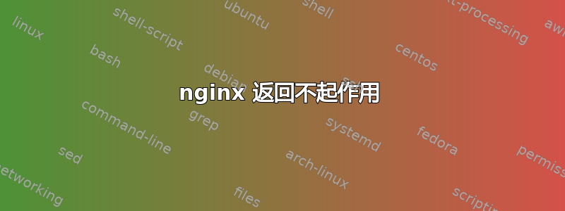 nginx 返回不起作用