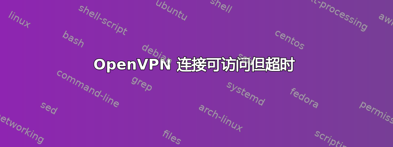 OpenVPN 连接可访问但超时