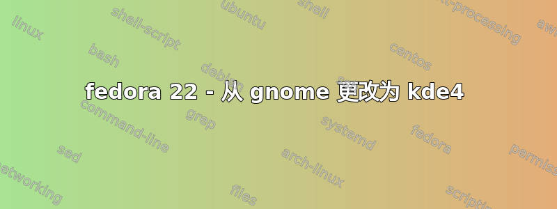 fedora 22 - 从 gnome 更改为 kde4