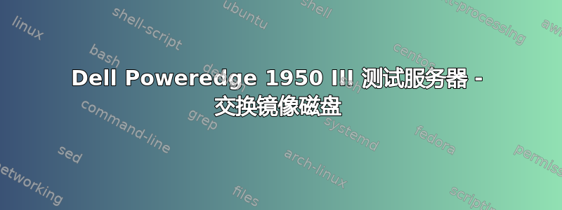 Dell Poweredge 1950 III 测试服务器 - 交换镜像磁盘