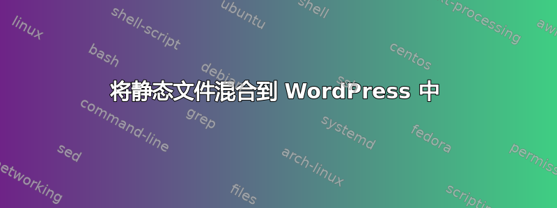 将静态文件混合到 WordPress 中