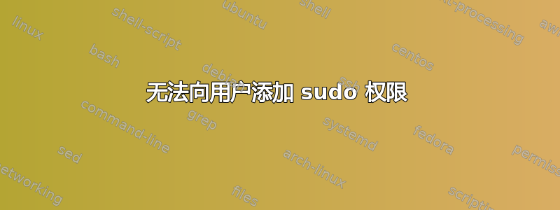 无法向用户添加 sudo 权限