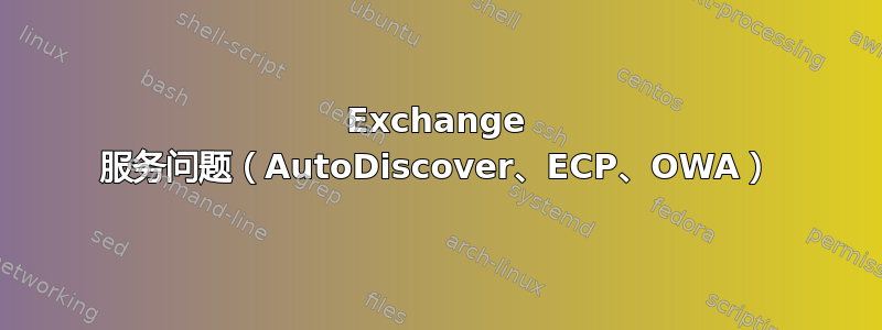 Exchange 服务问题（AutoDiscover、ECP、OWA）