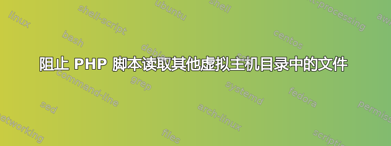 阻止 PHP 脚本读取其他虚拟主机目录中的文件