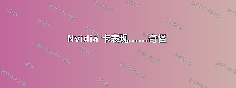 Nvidia 卡表现......奇怪