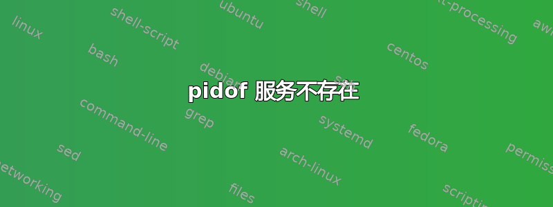 pidof 服务不存在