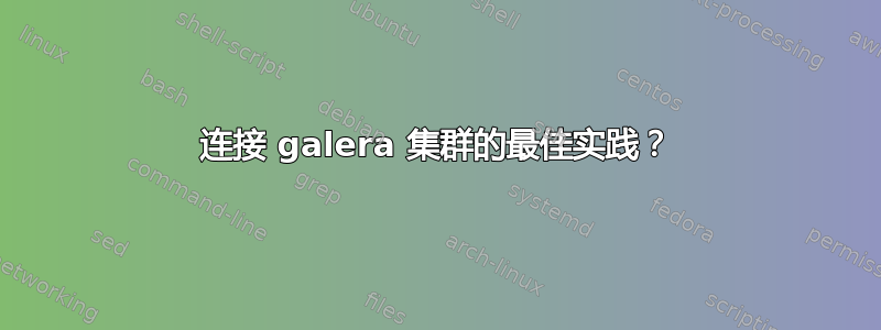 连接 galera 集群的最佳实践？