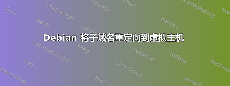 Debian 将子域名重定向到虚拟主机