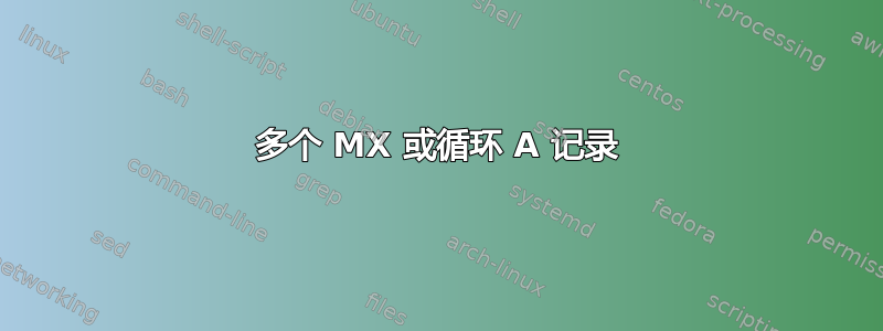 多个 MX 或循环 A 记录