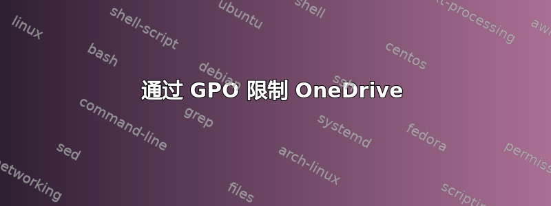 通过 GPO 限制 OneDrive