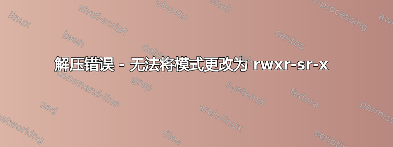 解压错误 - 无法将模式更改为 rwxr-sr-x 