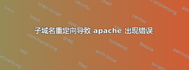 子域名重定向导致 apache 出现错误