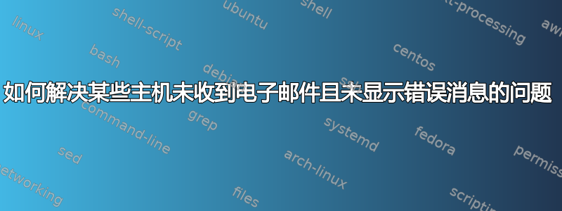 如何解决某些主机未收到电子邮件且未显示错误消息的问题