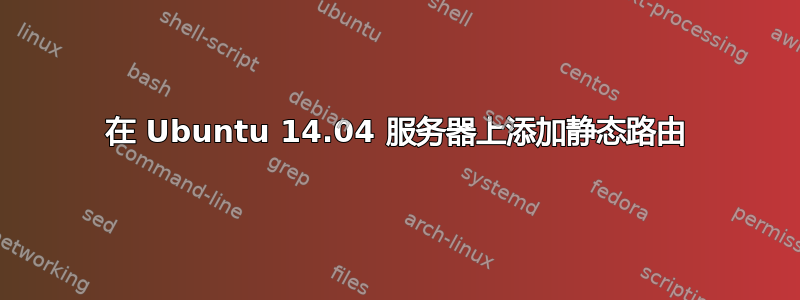 在 Ubuntu 14.04 服务器上添加静态路由