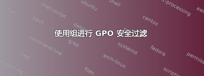 使用组进行 GPO 安全过滤