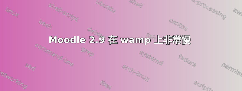 Moodle 2.9 在 wamp 上非常慢