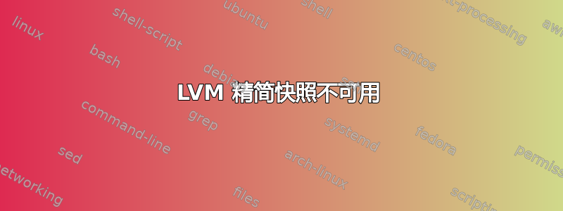 LVM 精简快照不可用