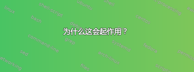 为什么这会起作用？