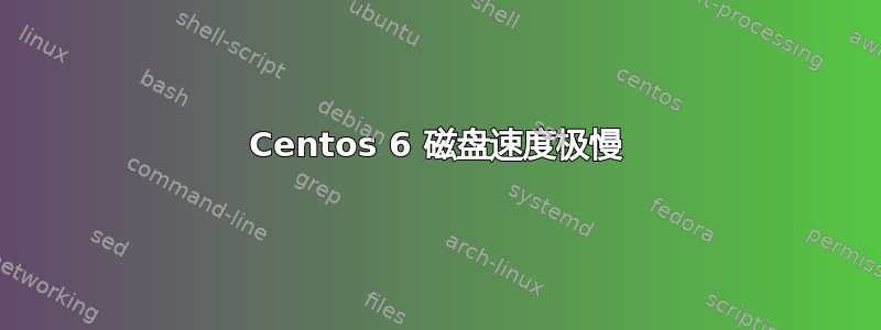 Centos 6 磁盘速度极慢