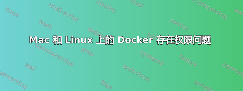 Mac 和 Linux 上的 Docker 存在权限问题