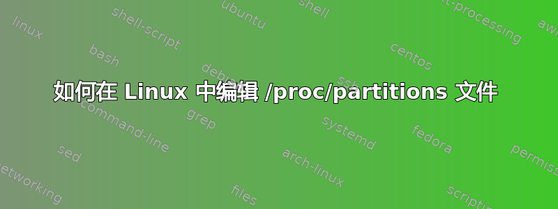 如何在 Linux 中编辑 /proc/partitions 文件