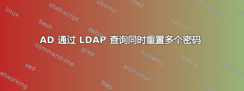 AD 通过 LDAP 查询同时重置多个密码