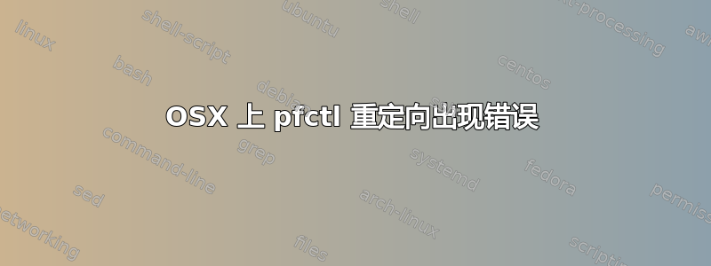 OSX 上 pfctl 重定向出现错误