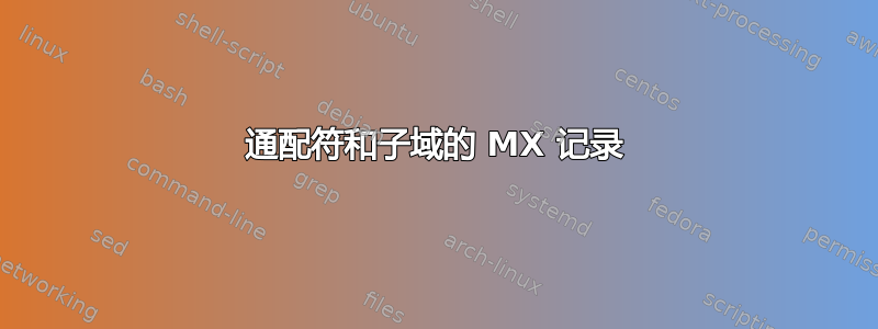 通配符和子域的 MX 记录