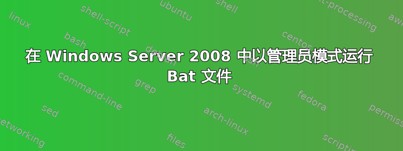 在 Windows Server 2008 中以管理员模式运行 Bat 文件