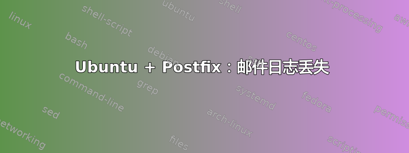 Ubuntu + Postfix：邮件日志丢失