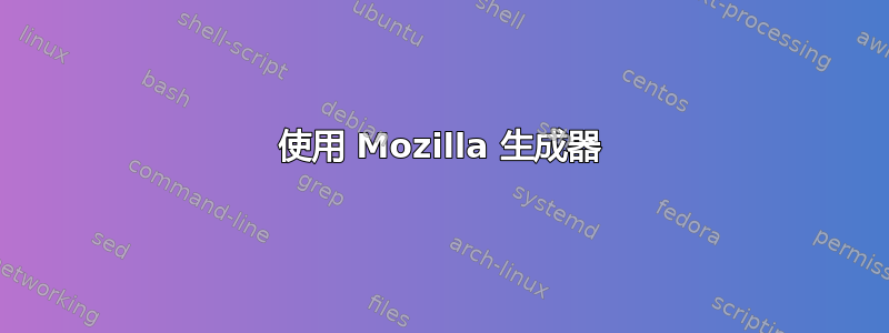 使用 Mozilla 生成器