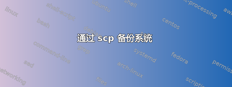 通过 scp 备份系统