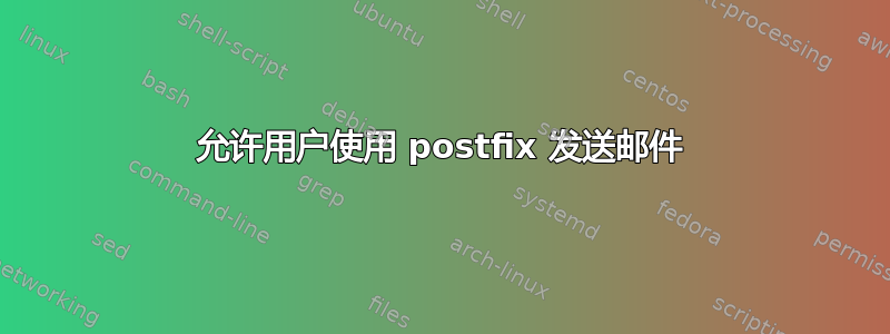 允许用户使用 postfix 发送邮件