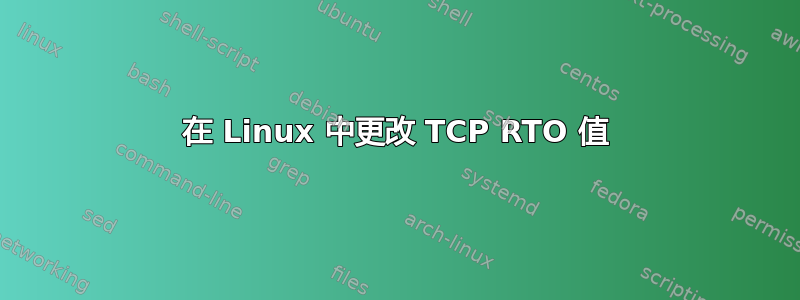 在 Linux 中更改 TCP RTO 值