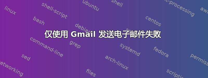 仅使用 Gmail 发送电子邮件失败