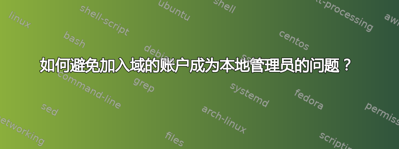 如何避免加入域的账户成为本地管理员的问题？