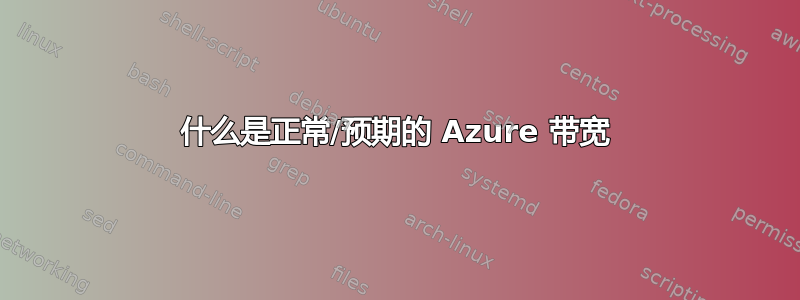 什么是正常/预期的 Azure 带宽