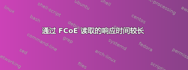 通过 FCoE 读取的响应时间较长