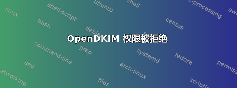 OpenDKIM 权限被拒绝