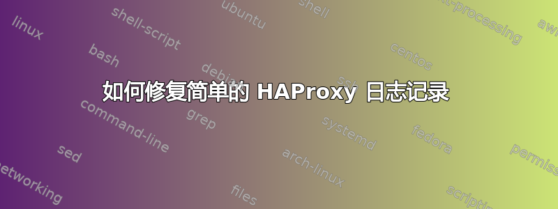 如何修复简单的 HAProxy 日志记录