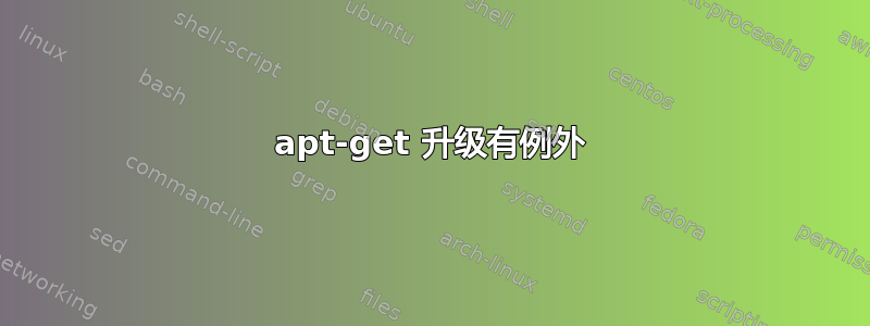 apt-get 升级有例外