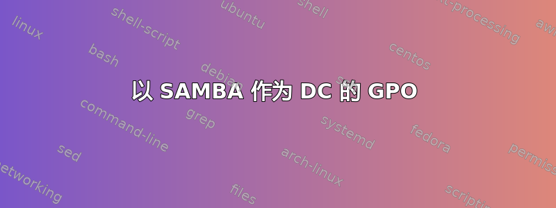 以 SAMBA 作为 DC 的 GPO