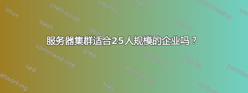 服务器集群适合25人规模的企业吗？