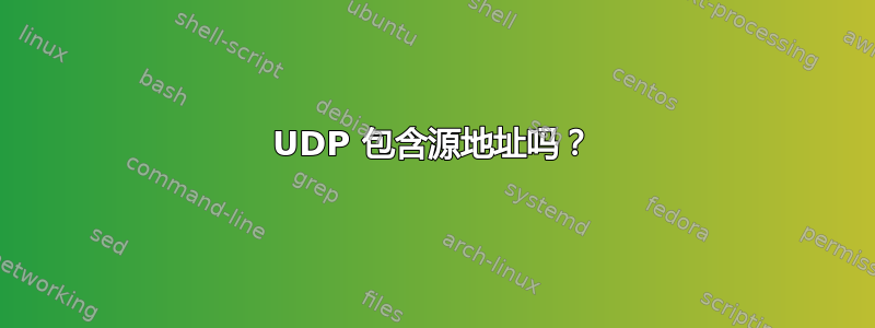 UDP 包含源地址吗？