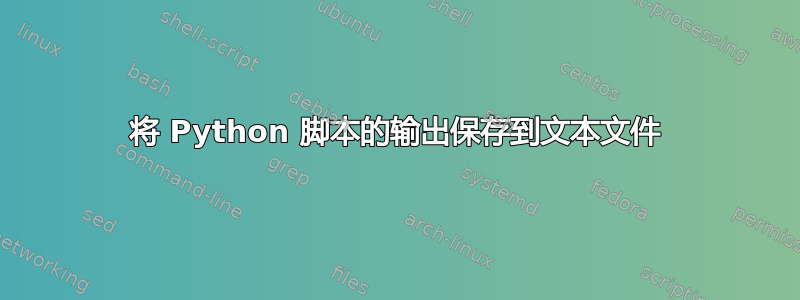 将 Python 脚本的输出保存到文本文件