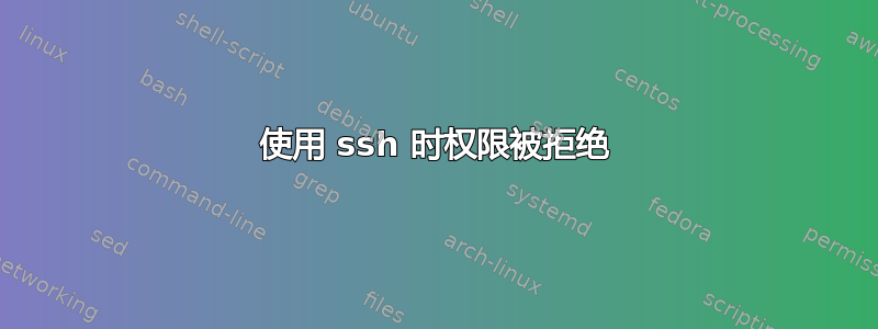 使用 ssh 时权限被拒绝