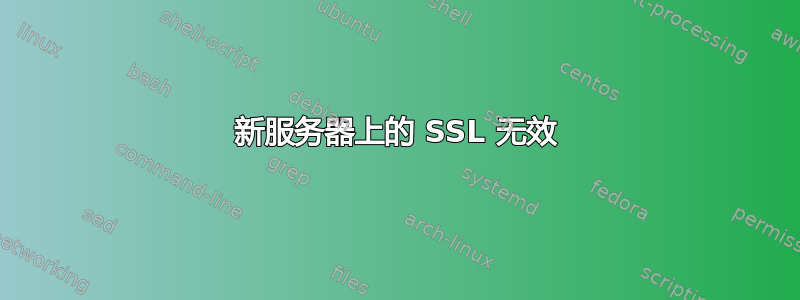 新服务器上的 SSL 无效