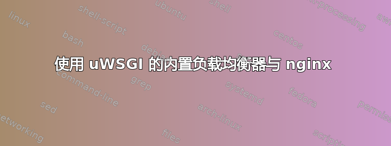 使用 uWSGI 的内置负载均衡器与 nginx