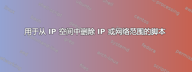 用于从 IP 空间中删除 IP 或网络范围的脚本