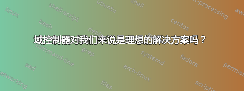 域控制器对我们来说是理想的解决方案吗？